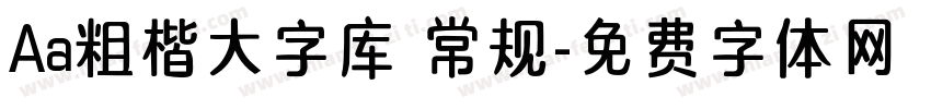 Aa粗楷大字库 常规字体转换